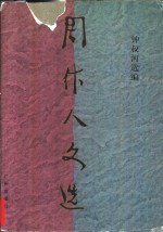 周作人文选  1898-1929