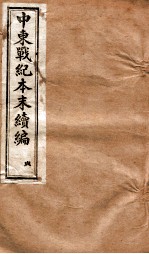 中东战纪本末  贞册