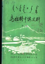 乌拉特中旗史料  第2辑