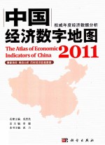 中国经济数字地图  2011