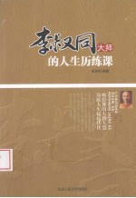 李叔同大师的人生历练课