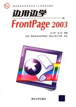 边用边学FrontPage 2003