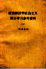 政治经济学社会主义部分学习参考资料  7