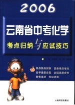 2006年云南省中考化学考点归纳与应试技巧