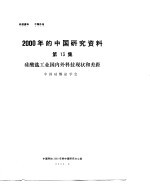 2000年的中国研究资料  第13集  硅酸盐工业国内外科技现状和差距