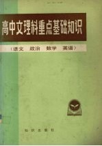 高中文理科重点基础知识  语文，  政治，  数学，  英语