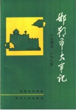 邯郸市大事记  1945-1985