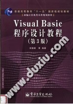 Visual Basic程序设计教程  第3版