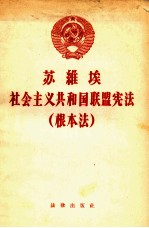 苏维埃社会主义共和国联盟宪法  根本法