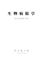 生物病原学  供三年制试用、讨论