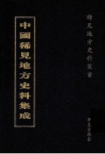 中国稀见地方史料集成  第61册