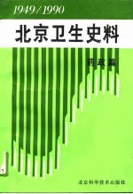 北京卫生史料  1949-1990  药政篇