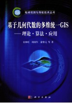 基于几何代数的多维统一GIS  理论、算法与应用