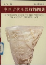 中国古代玉器纹饰图典