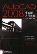 AutoCAD 2008实用教程  中文版