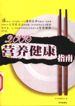 2006营养健康指南