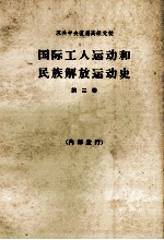 国际工人运动和民族解放运动史  第二卷  1917-1939年  教科书