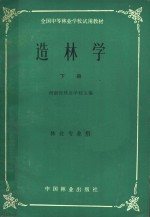 全国中等林业学校试用教材  造林学  下  林业专业用