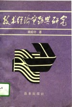 技术经济实践与研究