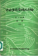 中西医结合论文选编  第2分册  内科  下