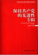 当前社会重大理论问题热点难点解析  第1辑  保持共产党的先进性专辑