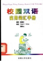 校园双语实用词汇手册  口语·作文必备