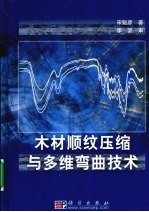 木材顺纹压缩与多维弯曲技术