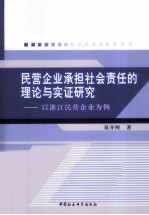 民营企业承担社会责任的理论与实证研究  以浙江民营企业为例