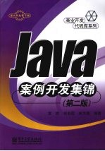 Java案例开发集锦  第2版