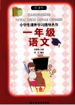 新课程小学生课外学习指导丛书  语文  一年级