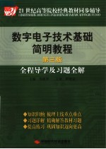 数字电子技术基础简明教程  第3版  全程导学及习题全解