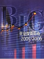 北京投资指南  2005-2006  中英文本  2005-2006