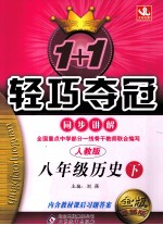 1+1轻巧夺冠同步讲解  历史  八年级  下  人教版  金版卓越版