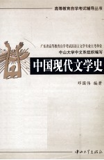 高等教育自学考试辅导丛书  中国现代文学史