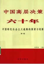 中国高层决策六十年：中国特色社会主义道路的探索与创新  第1卷  1949-1976