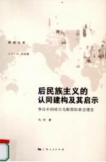 后民族主义的认同建构及其启示  争论中的哈贝马斯国际政治理念