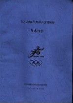 北京2008年奥运会交通规划  技术报告