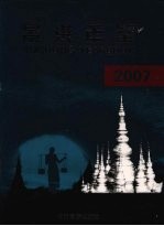 景洪年鉴  2007