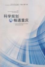 科学规划与畅通重庆：2009可持续畅通重庆规划国际论坛论文集