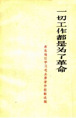 一切工作都是为了革命  东北地区学习毛主席著作经验选编