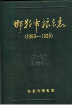 邯郸市粮食志  1890-1985