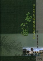 2007年度贵阳春兰精品录