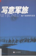 写意军旅  姚广发新闻作品选