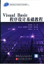 Visual Basic程序设计基础教程