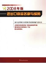 进出口商品名称与编码  2008年版