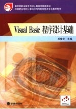 Visual Basic程序设计基础