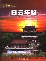 白云年鉴  2006