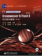 中文Dreamweaver 8/Flash 8网页制作教程