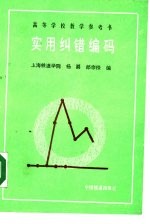 高等学校教学参考书  实用纠错编码