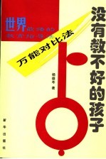 没有教不好的孩子  世界最强的教育指导法-万能对比法